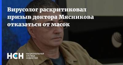 Вирусолог раскритиковал призыв доктора Мясникова отказаться от масок