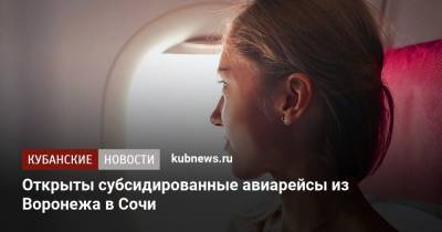 Открыты субсидированные авиарейсы из Воронежа в Сочи