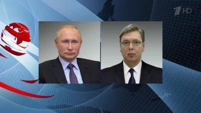 Состоялся телефонный разговор президентов России и Сербии