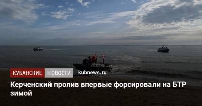 Керченский пролив впервые форсировали на БТР зимой