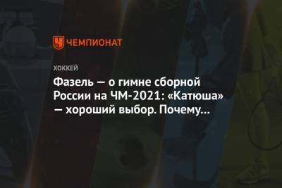 Фазель — о гимне сборной России на ЧМ-2021: «Катюша» — хороший выбор. Почему бы и нет