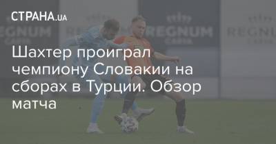 Шахтер проиграл чемпиону Словакии на сборах в Турции. Обзор матча