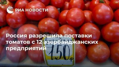 Россия разрешила поставки томатов с 12 азербайджанских предприятий