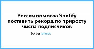 Россия помогла Spotify поставить рекорд по приросту числа подписчиков