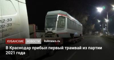 В Краснодар прибыл первый трамвай из партии 2021 года