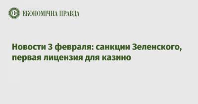 Новости 3 февраля: санкции Зеленского, первая лицензия для казино