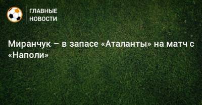 Миранчук – в запасе «Аталанты» на матч с «Наполи»