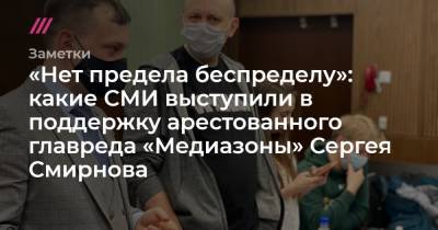 Какие СМИ выступили в поддержку арестованного главреда «Медиазоны» Сергея Смирнова