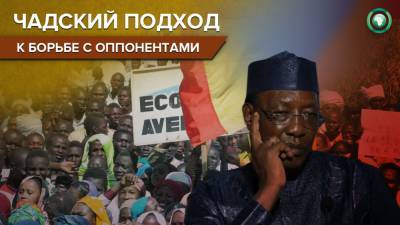 Правительственный запрет на проведение демонстраций нарушает конституцию Чада