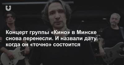 Концерт группы «Кино» в Минске снова перенесли. И назвали дату, когда он «точно» состоится