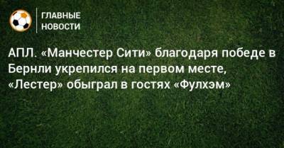 Джеймс Мэддисон - АПЛ. «Манчестер Сити» благодаря победе в Бернли укрепился на первом месте, «Лестер» обыграл в гостях «Фулхэм» - bombardir.ru - Англия