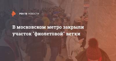В московском метро закрыли участок "фиолетовой" ветки