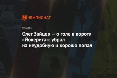 Олег Зайцев — о голе в ворота «Йокерита»: убрал на неудобную и хорошо попал