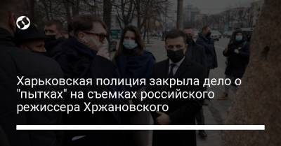 Харьковская полиция закрыла дело о "пытках" на съемках российского режиссера Хржановского