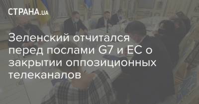 Зеленский отчитался перед послами G7 и ЕС о закрытии оппозиционных телеканалов