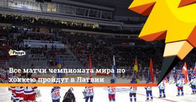 Все матчи чемпионата мира по хоккею пройдут в Латвии