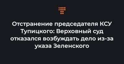 Отстранение председателя КСУ Тупицкого: Верховный суд отказался возбуждать дело из-за указа Зеленского