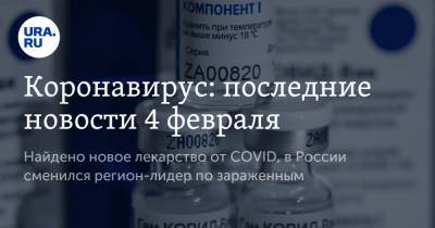Коронавирус: последние новости 4 февраля. Найдено новое лекарство от COVID, в России сменился регион-лидер по зараженным
