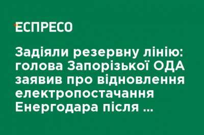 Задействовали резервную линию: председатель Запорожской ОГА заявил о восстановлении электроснабжения Энергодара после аварии на ТЭС