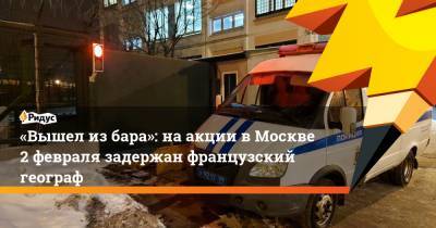 «Вышел из бара»: на акции в Москве 2 февраля задержан французский географ