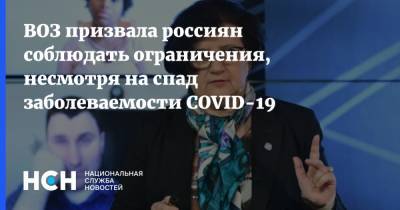 ВОЗ призвала россиян соблюдать ограничения, несмотря на спад заболеваемости COVID-19