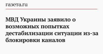 МВД Украины заявило о возможных попытках дестабилизации ситуации из-за блокировки каналов
