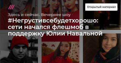 #Негрустивсебудетхорошо: сети начался флешмоб в поддержку Юлии Навальной