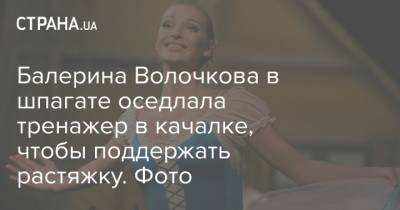 Балерина Волочкова в шпагате оседлала тренажер в качалке, чтобы поддержать растяжку. Фото