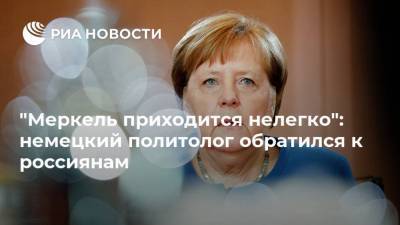 "Меркель приходится нелегко": немецкий политолог обратился к россиянам