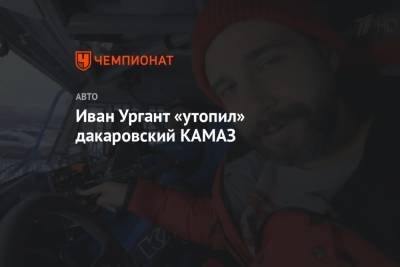 Иван Ургант «утопил» дакаровский КАМАЗ