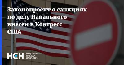 Законопроект о санкциях по делу Навального внесен в Конгресс США