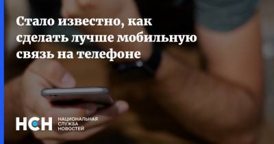 Станислав Косарев - Стало известно, как сделать лучше мобильную связь на телефоне - nsn.fm