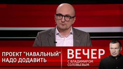 Вечер с Владимиром Соловьевым. Политолог: проект "Навальный" с арестом блогера не закончился