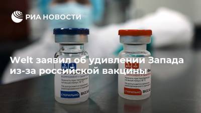 Welt заявил об удивлении Запада из-за российской вакцины