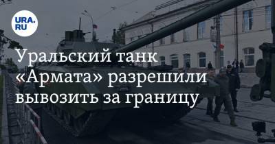 Уральский танк «Армата» разрешили вывозить за границу