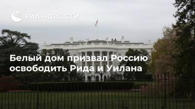 Белый дом призвал Россию освободить Рида и Уилана