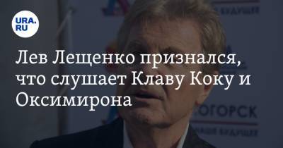 Лев Лещенко признался, что слушает Клаву Коку и Оксимирона