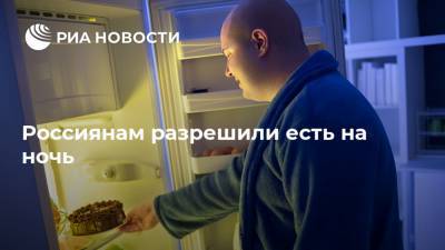 Россиянам разрешили есть на ночь