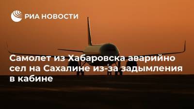 Самолет из Хабаровска аварийно сел на Сахалине из-за задымления в кабине