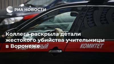 Коллега раскрыла детали жестокого убийства учительницы в Воронеже