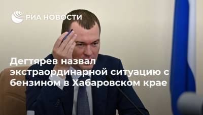 Дегтярев назвал экстраординарной ситуацию с бензином в Хабаровском крае