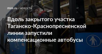 Вдоль закрытого участка Таганско-Краснопресненской линии запустили компенсационные автобусы