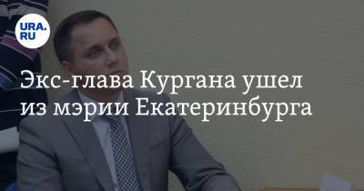 Александр Ковальчик - Экс-глава Кургана ушел из мэрии Екатеринбурга - ura.news - Екатеринбург - Среднеуральск