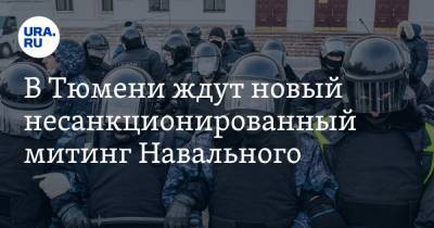 В Тюмени ждут новый несанкционированный митинг Навального