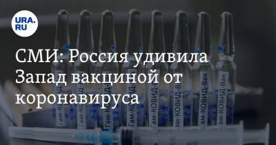 СМИ: Россия удивила Запад вакциной от коронавируса