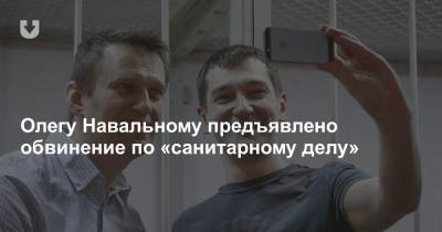 Олегу Навальному предъявлено обвинение по «санитарному делу»