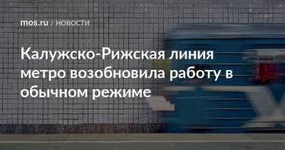 Калужско-Рижская линия метро возобновила работу в обычном режиме