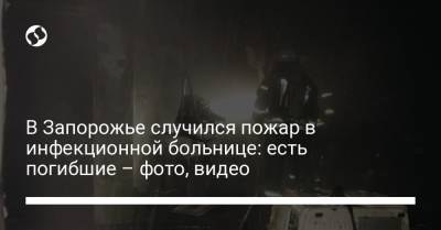 В Запорожье случился пожар в инфекционной больнице: есть погибшие – фото, видео