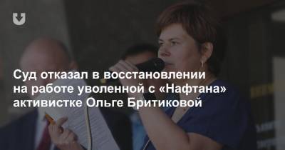 Суд отказал в восстановлении на работе уволенной с «Нафтана» активистке Ольге Бритиковой