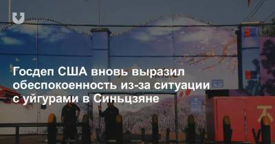 Госдеп США вновь выразил обеспокоенность из-за ситуации с уйгурами в Синьцзяне